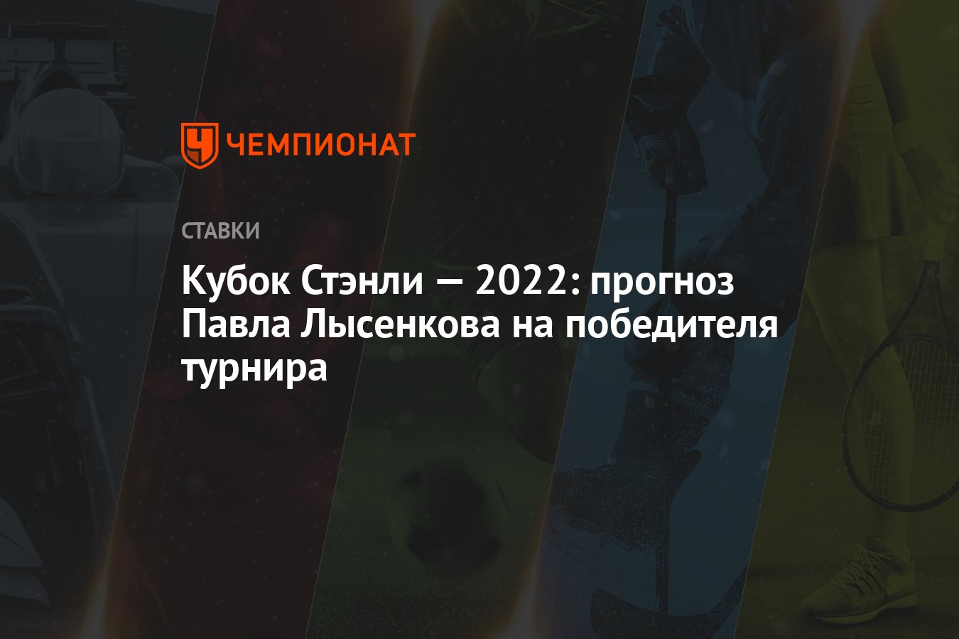 stanley-cup-2022:-pavel-lysenkov'un-turnuva-galibi-icin-tahmini