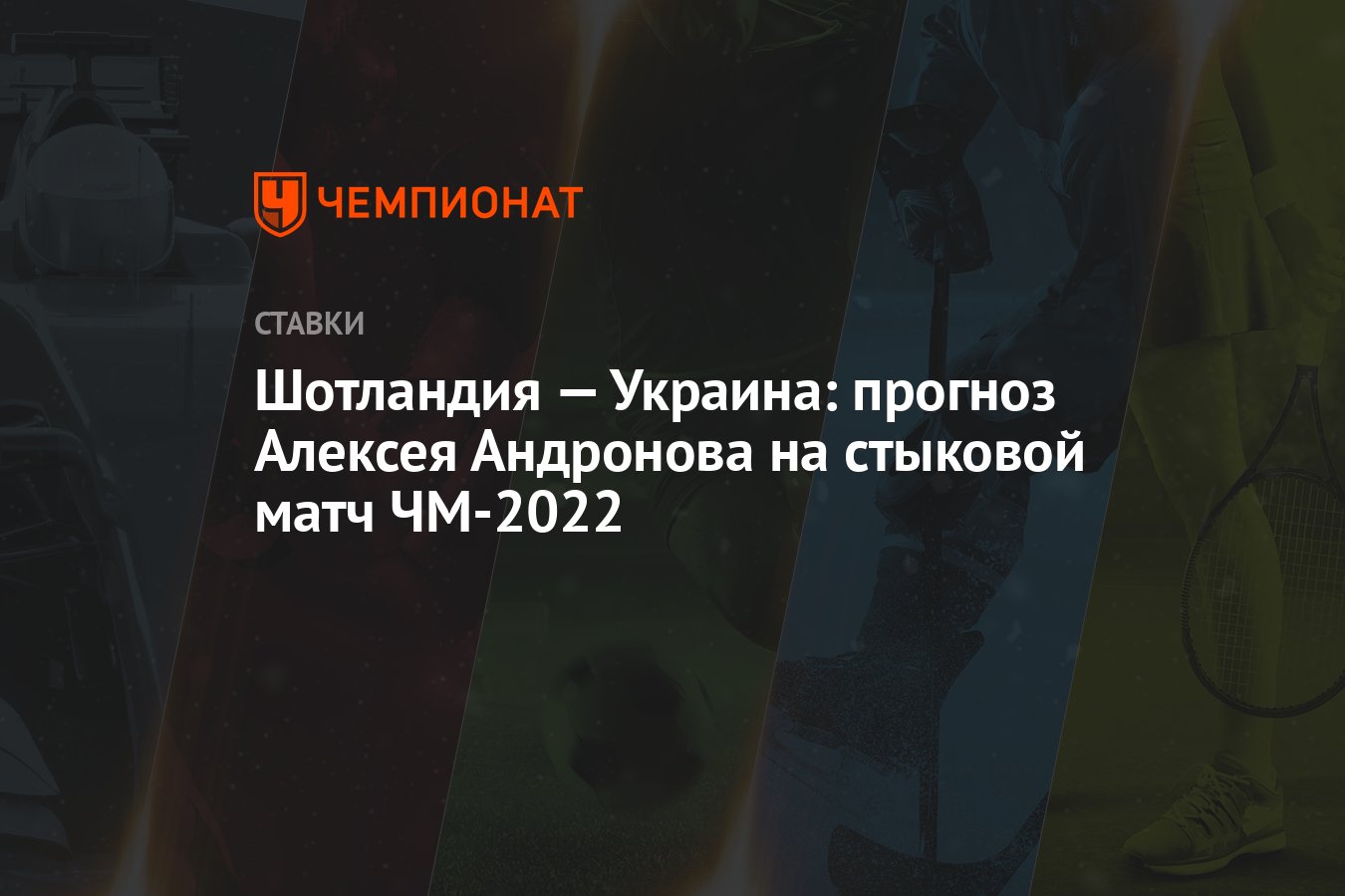 iskocya-–-ukrayna:-alexey-andronov'un-2022-dunya-kupasi-play-off-tahmini