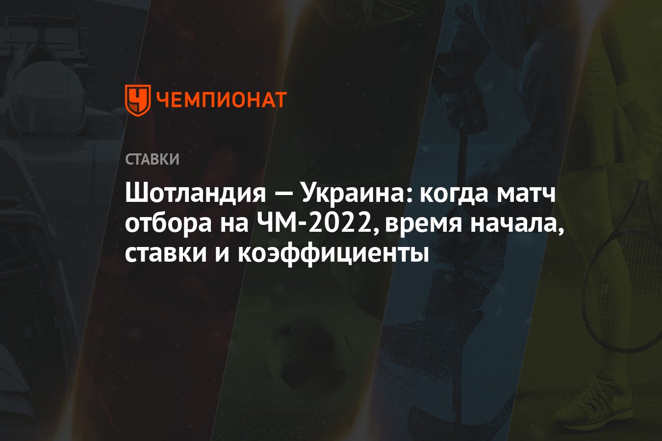 iskocya-vs-ukrayna:-2022-dunya-kupasi-elemeleri-ne-zaman,-baslama-saati,-bahisler-ve-oranlar