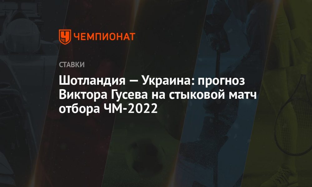 iskocya-–-ukrayna:-viktor-gusev'in-2022-dunya-kupasi-eleme-elemeleri-play-off-tahmini