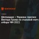 iskocya-–-ukrayna:-viktor-gusev'in-2022-dunya-kupasi-eleme-elemeleri-play-off-tahmini