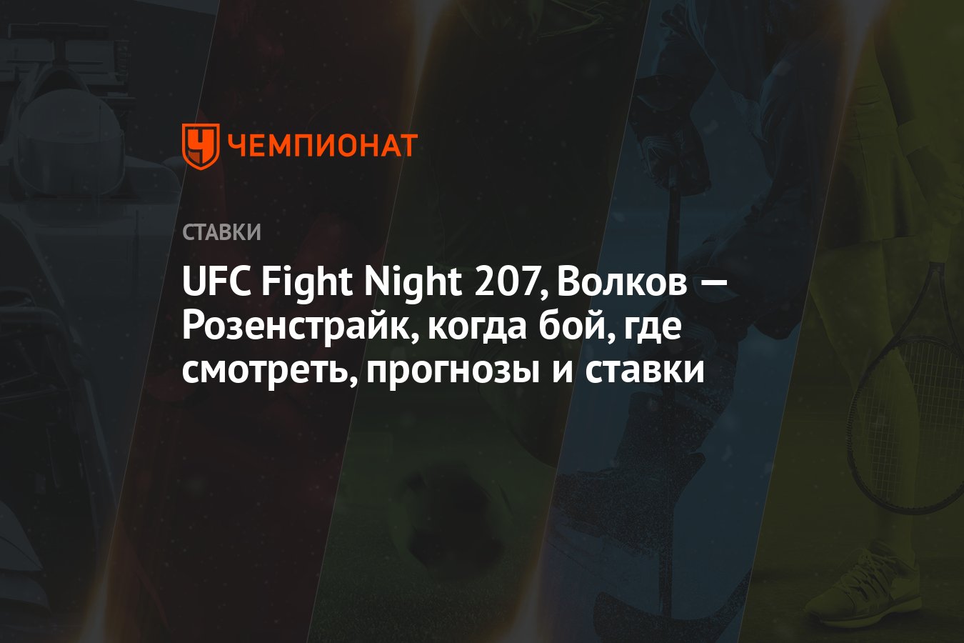 ufc-fight-night-207,-volkov-—-rozenstruik,-dovus-ne-zaman,-nerede-izlenir,-tahminler-ve-bahisler
