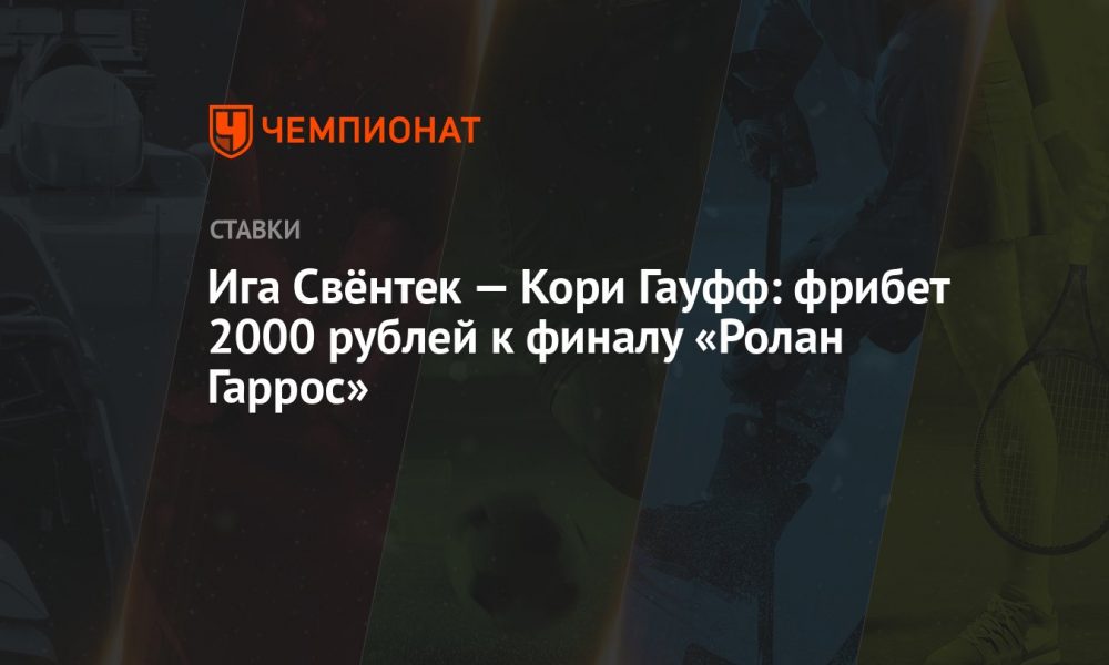 iga-sviontek-–-corey-gauff:-roland-garros-finali-icin-ucretsiz-bahis-2000-ruble