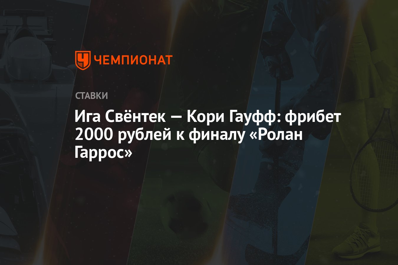 iga-sviontek-–-corey-gauff:-roland-garros-finali-icin-ucretsiz-bahis-2000-ruble
