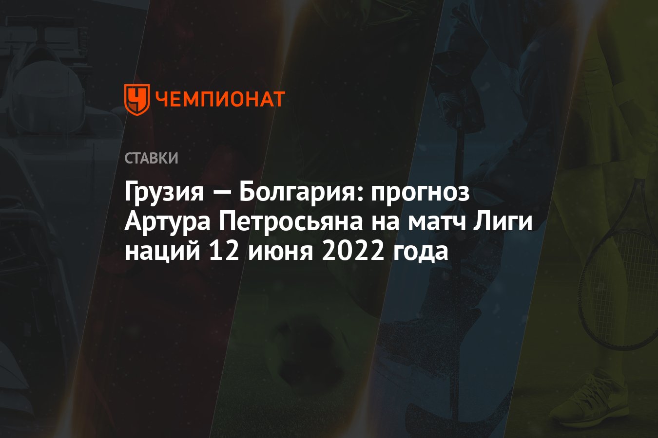 gurcistan-–-bulgaristan:-artur-petrosyan'in-12-haziran-2022-uluslar-ligi-maci-icin-tahmini