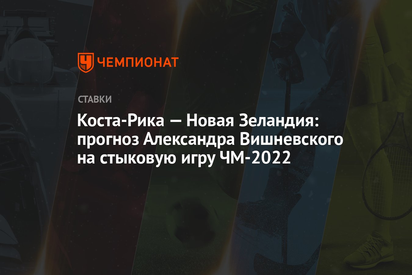 kosta-rika-–-yeni-zelanda:-alexander-vishnevsky'nin-2022-dunya-kupasi-play-off-maci-icin-tahmini