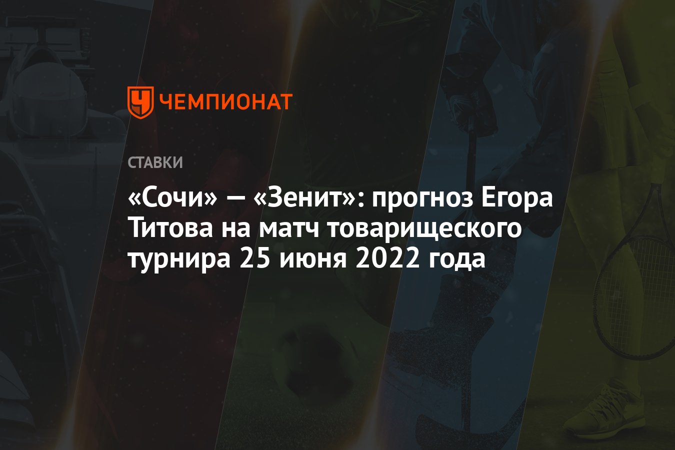 sochi-–-zenit:-yegor-titov'un-25-haziran-2022'de-yapilacak-dostluk-turnuvasi-maci-icin-tahmini