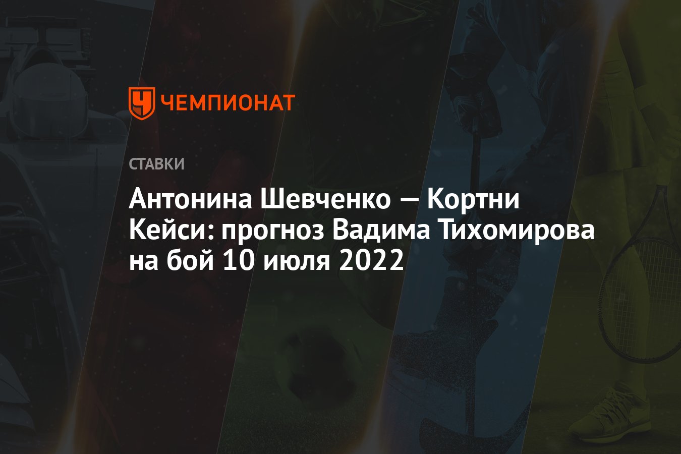 antonina-shevchenko-–-courtney-casey:-vadim-tikhomirov'un-10-temmuz-2022-dovus-tahmini