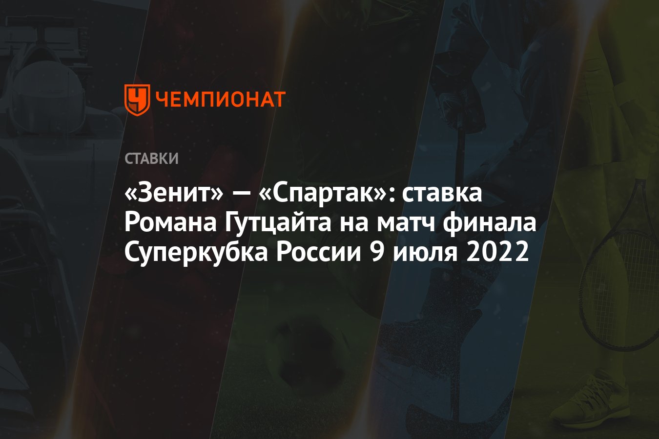 zenit-–-spartak:-roman-gutzeit'in-rusya-super-kupasi-final-macina-bahsi-9-temmuz-2022