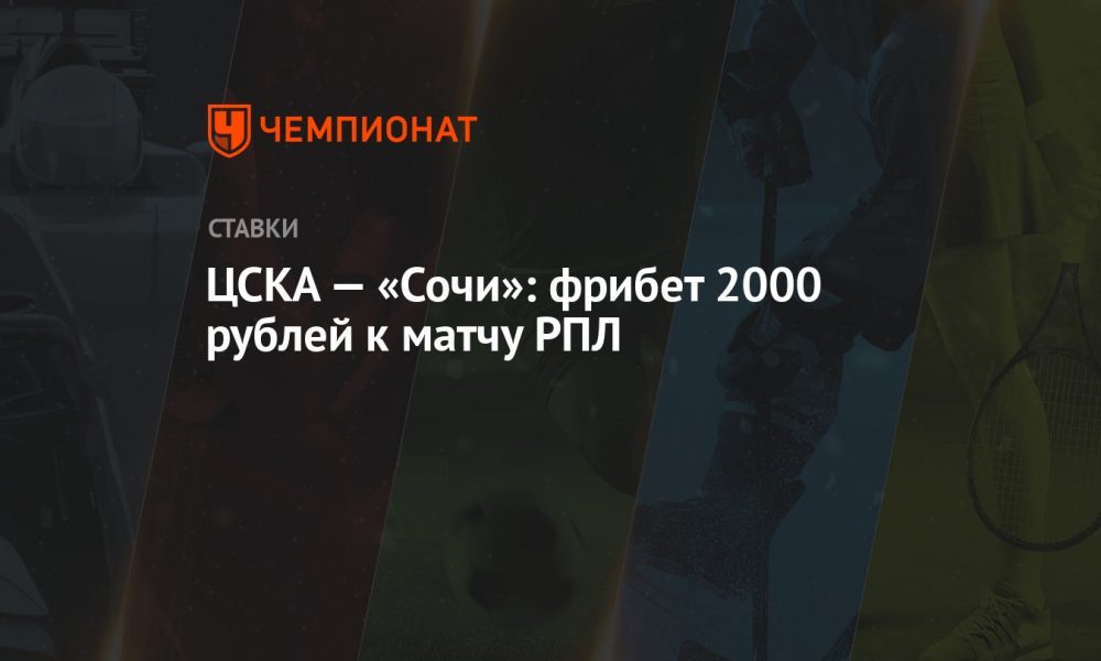 cska-–-sochi:-rpl-maci-icin-ucretsiz-bahis-2000-ruble