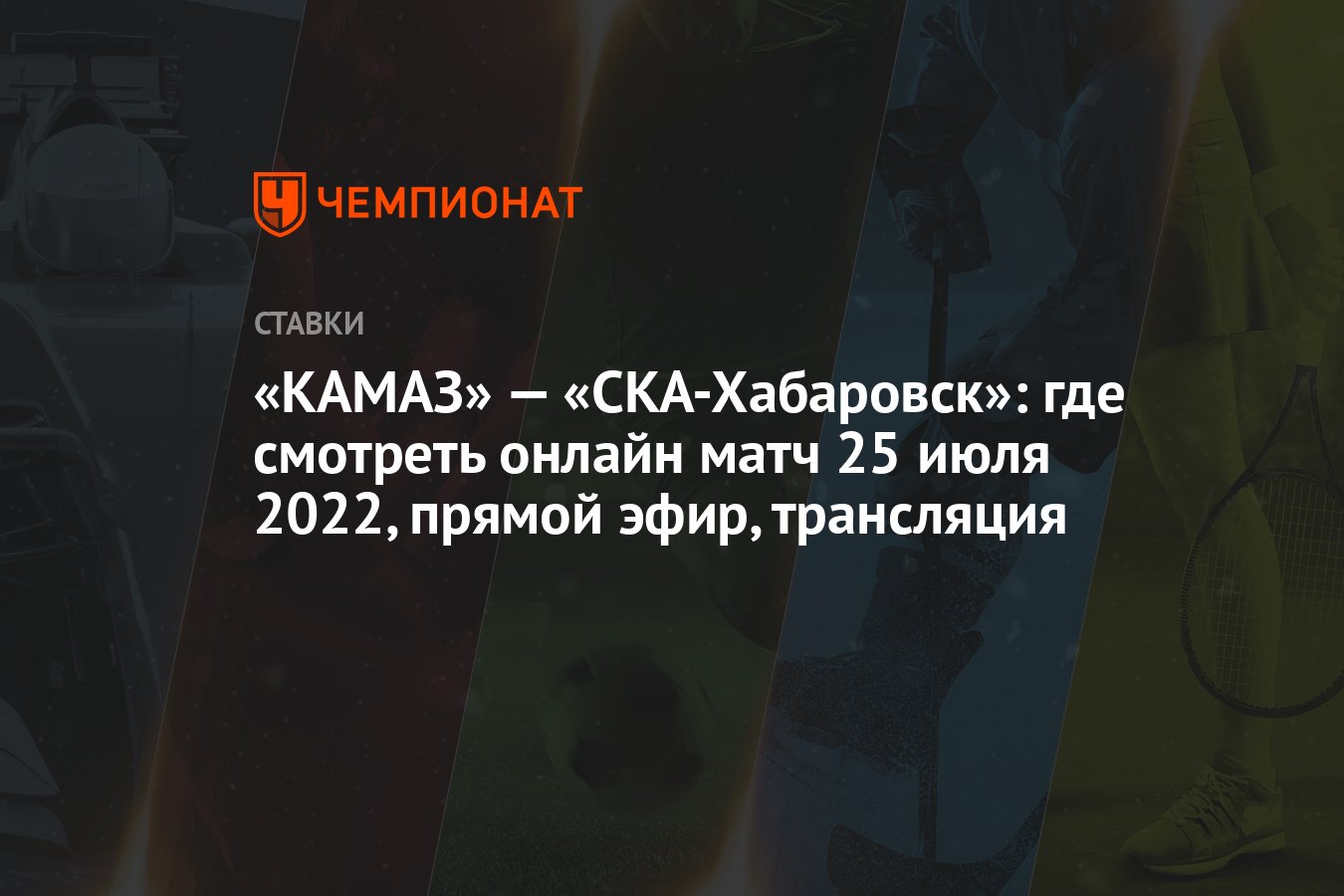 kamaz-—-ska-khabarovsk:-25-temmuz-2022-online-maci-nereden-izlenir,-canli,-yayin