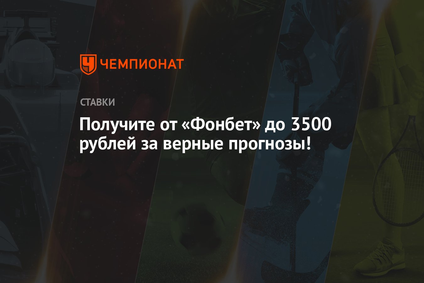 dogru-tahminler-icin-fonbet'ten-3.500-rubleye-kadar-kazanin!