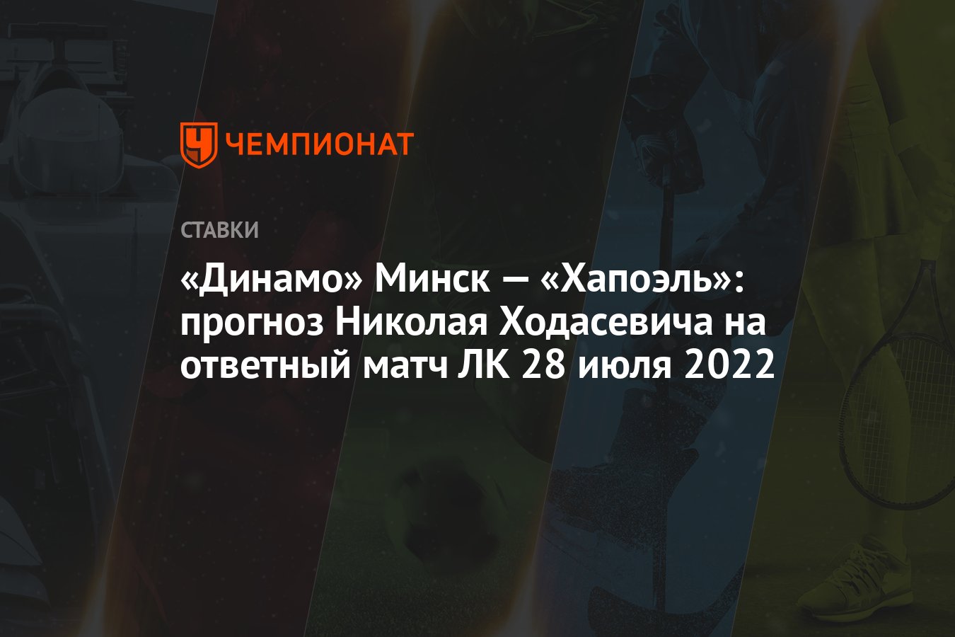 dinamo-minsk-–-hapoel:-nikolai-khodasevich'in-lk'nin-ikinci-ayagi-icin-tahmini-28-temmuz-2022
