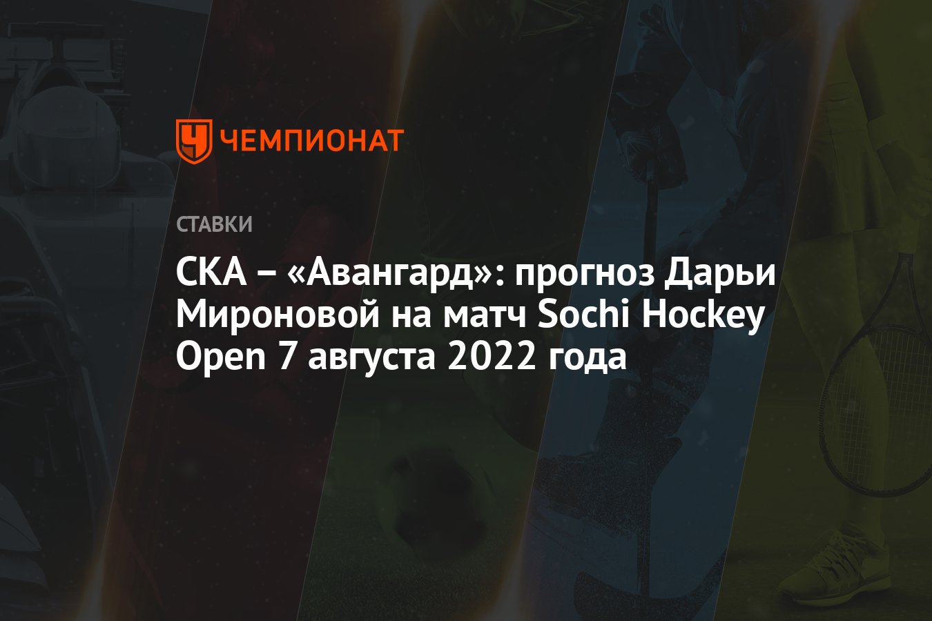 ska-–-avangard:-daria-mironova'nin-7-agustos-2022'deki-sochi-hokey-acik-maci-icin-tahmini