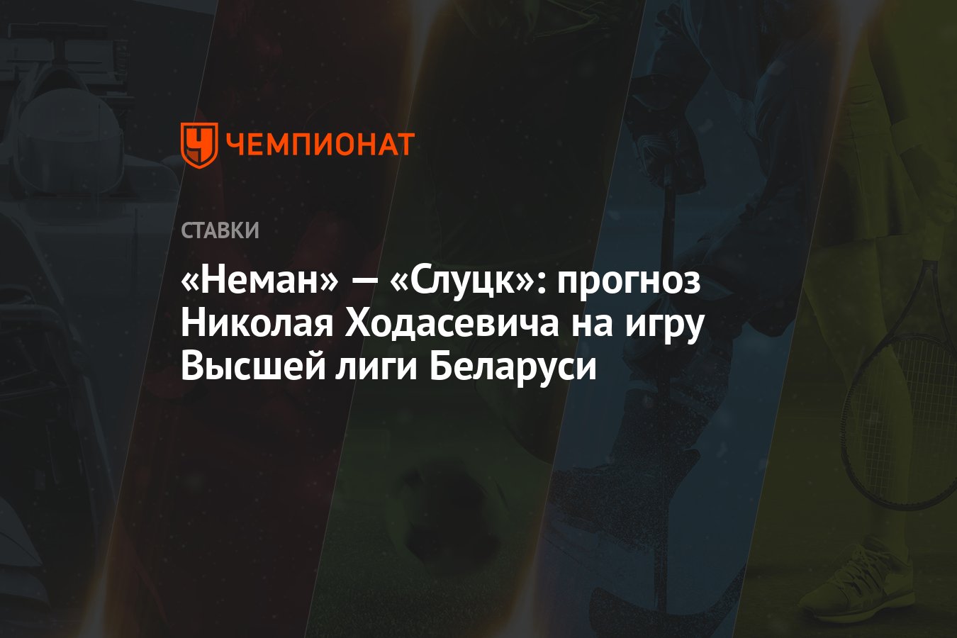 “neman”-–-“slutsk”:-nikolai-khodasevich'in-belarus-major-league-oyunu-icin-tahmini