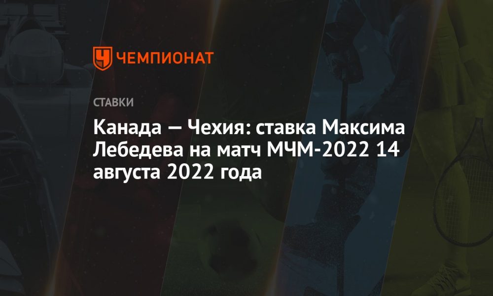 kanada-–-cek-cumhuriyeti:-maxim-lebedev'in-14-agustos-2022'deki-mfm-2022-macina-bahsi