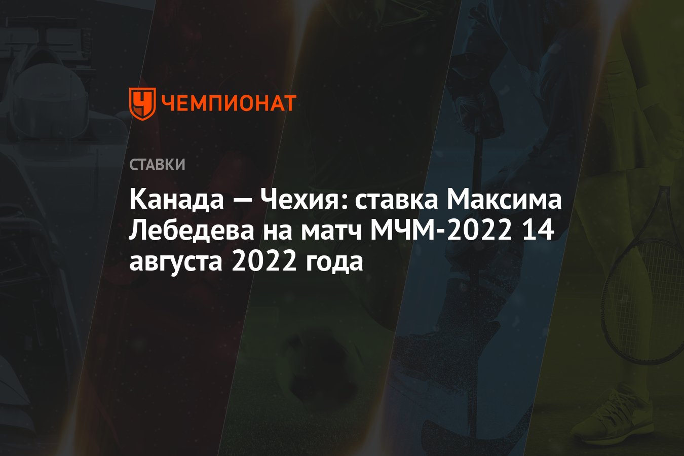 kanada-–-cek-cumhuriyeti:-maxim-lebedev'in-14-agustos-2022'deki-mfm-2022-macina-bahsi