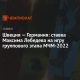 isvec-–-almanya:-maxim-lebedev'in-mfm-2022-grup-asamasi-macina-bahsi