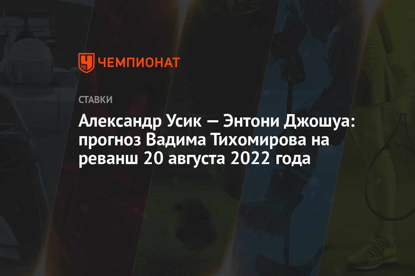 oleksandr-usyk-–-anthony-joshua:-vadim-tikhomirov'un-20-agustos-2022'deki-rovans-tahmini