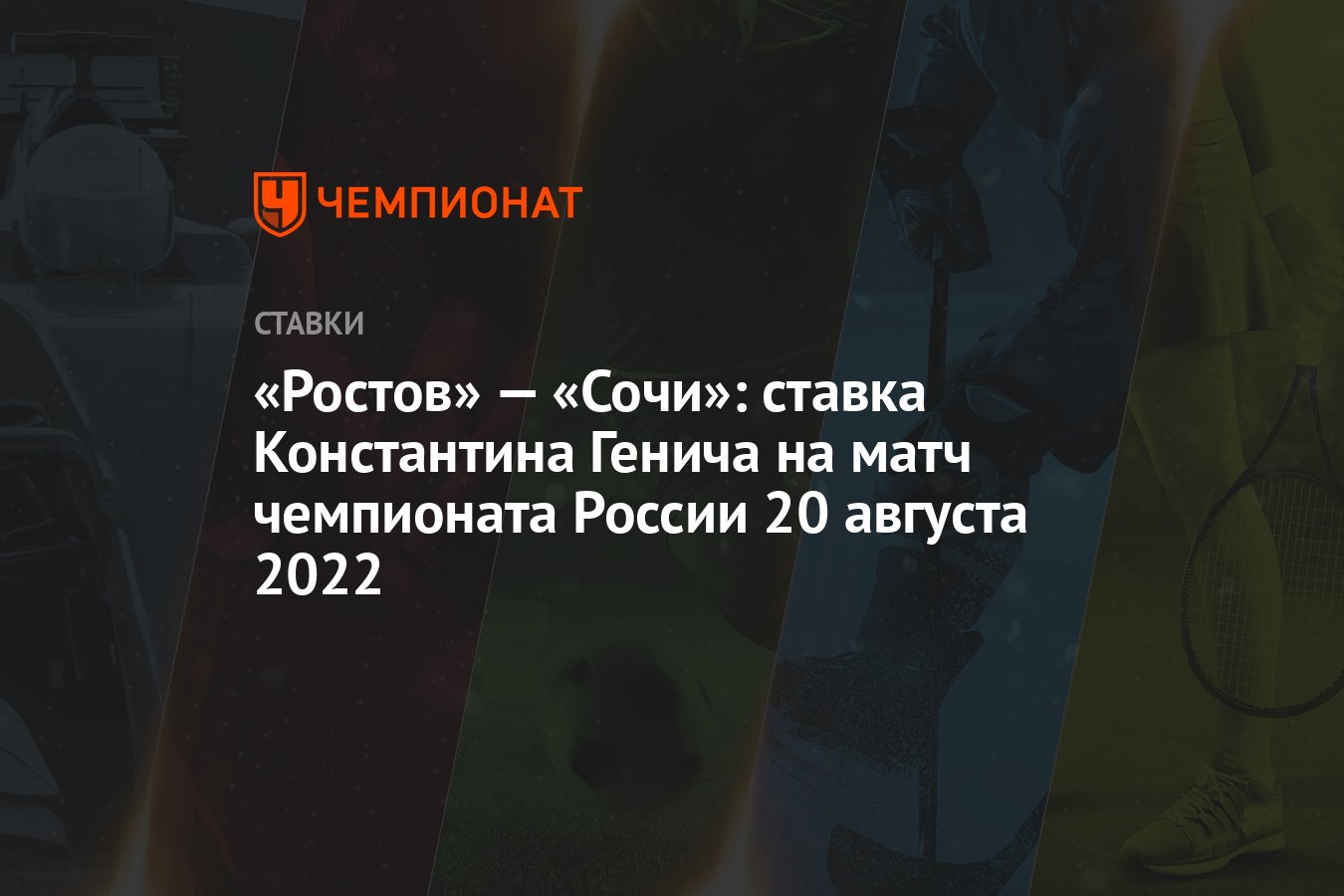 rostov-–-sochi:-konstantin-genich'in-20-agustos-2022-rusya-sampiyonasi-macina-bahsi