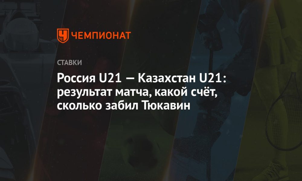 rusya-u21-–-kazakistan-u21:-macin-sonucu,-skor-kac,-tukavin-kac-gol-atti